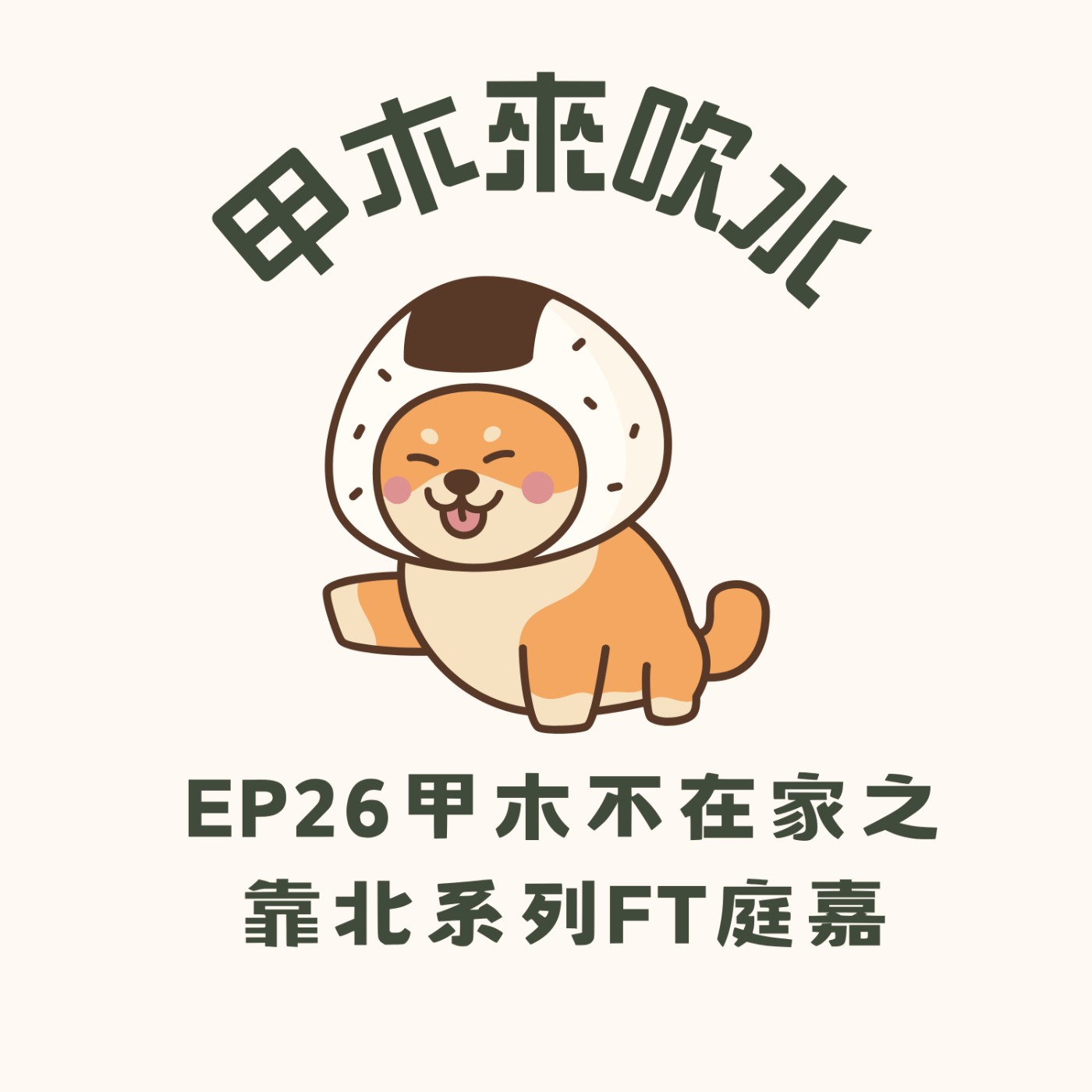 ep26甲木不在家之靠北系列ft庭嘉 episode artwork