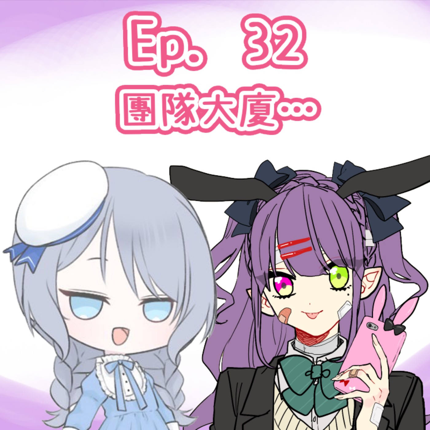Ep. 32 - 團隊的大廈… episode artwork