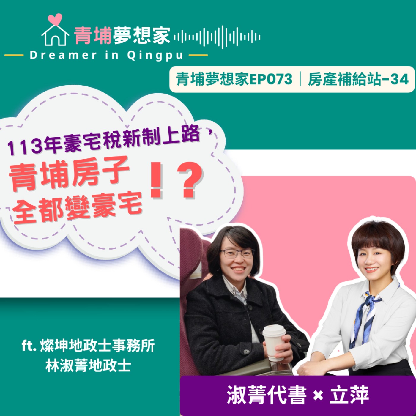 113年豪宅稅新制上路，青埔房子全都變豪宅！？ft. 燦坤地政士事務所 林淑菁地政士｜青埔夢想家Ep073｜房產補給站-34 episode artwork
