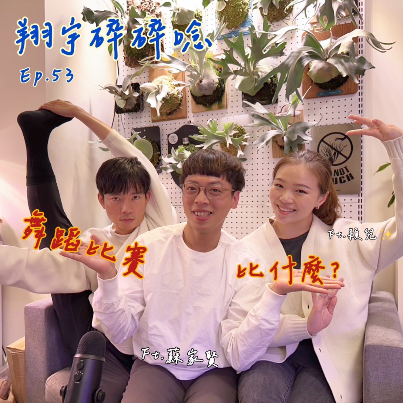 EP53｜舞蹈比賽比什麼？feat.蘇家賢、穎兒 episode artwork