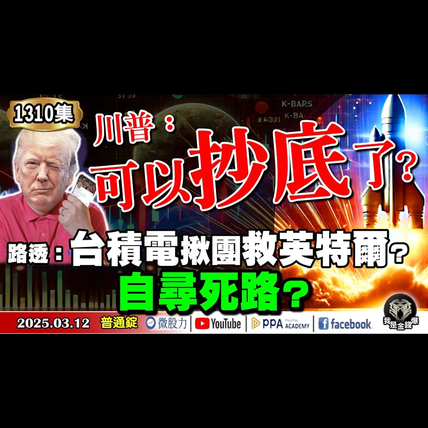 川普：可以抄底了？路透：台積電揪團救英特爾？是自尋死路？還是最後利空？《我是金錢爆》普通錠 2025.0312 #曾煥文  #廖祿民 #翁偉捷(通膨|美債|巴菲特|CTA|拋售潮|名嘴|股民|散戶) episode artwork