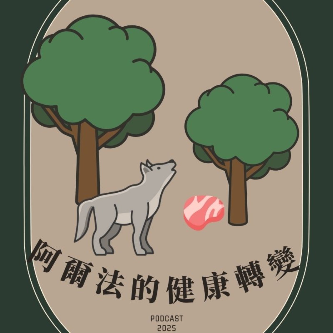 EP2.「阿爾法的健康轉變」－均衡飲食的重要性