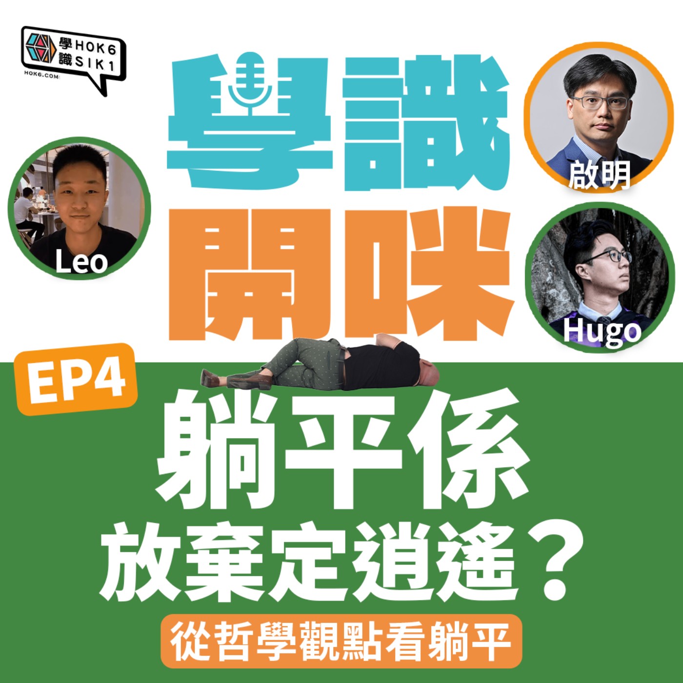 EP4｜躺平係放棄定逍遙？從哲學觀點看躺平 episode artwork