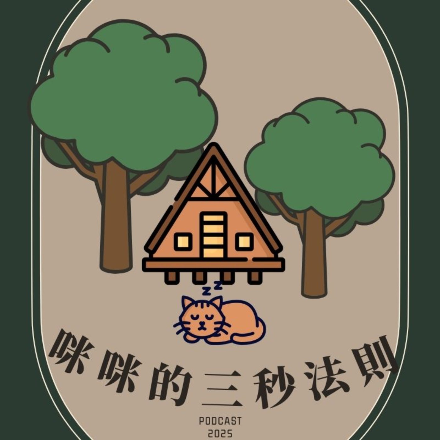 EP1.「咪咪的三秒法則」－克服拖延症