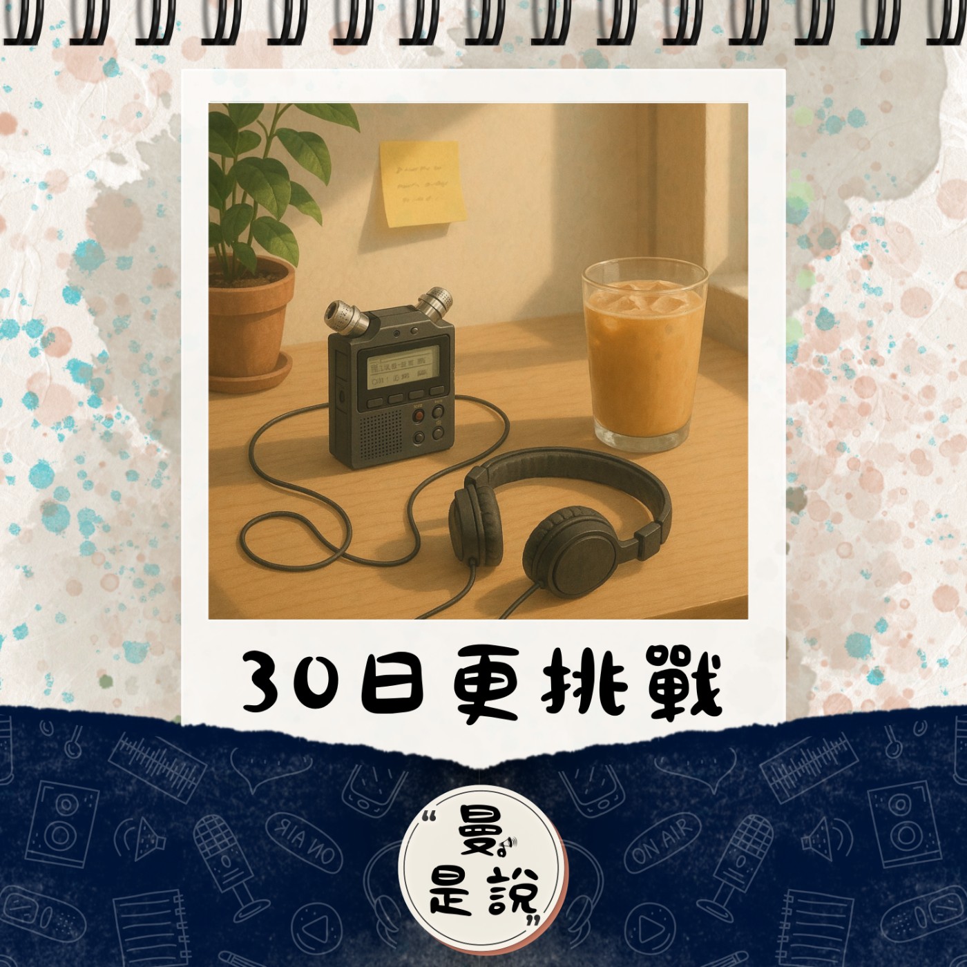 DP.01｜日。曼聊｜30天（可能）不間斷，日更大挑戰。 episode artwork