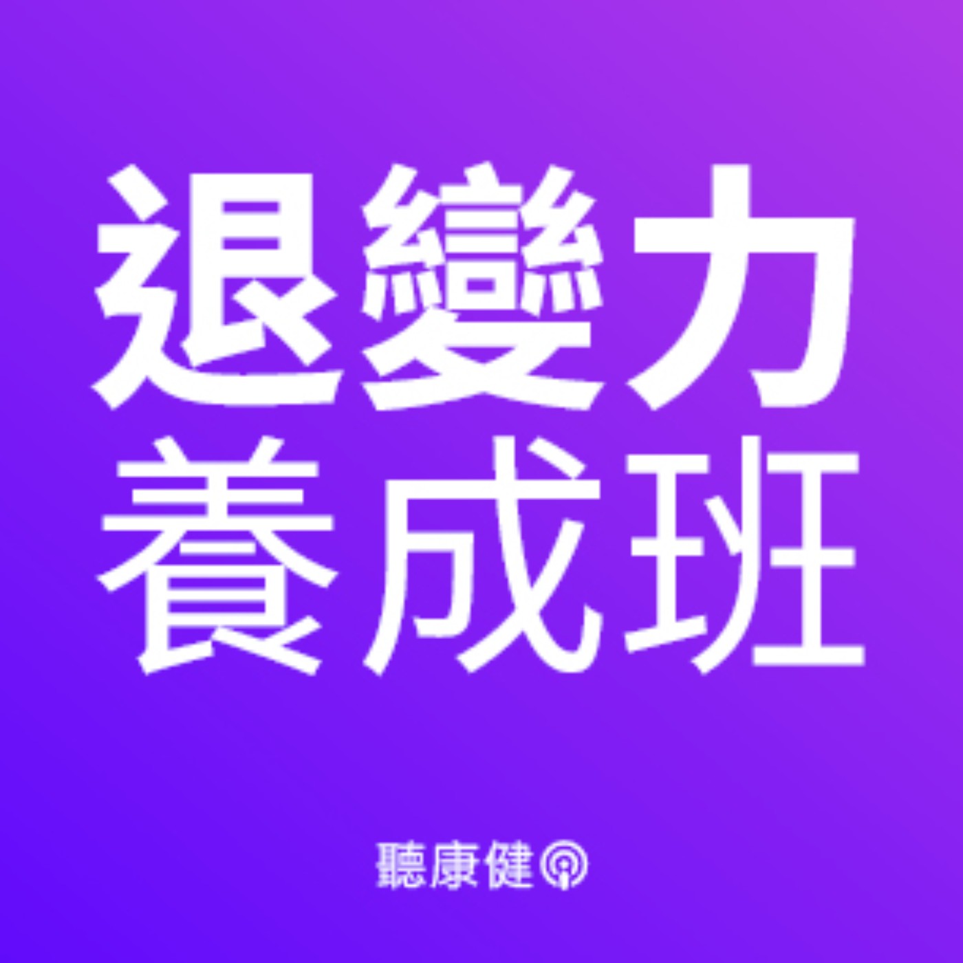 人生下半場動起來！徐棟英：退休後，請成為職業運動員！ 【退變力養成班Ep.5】
