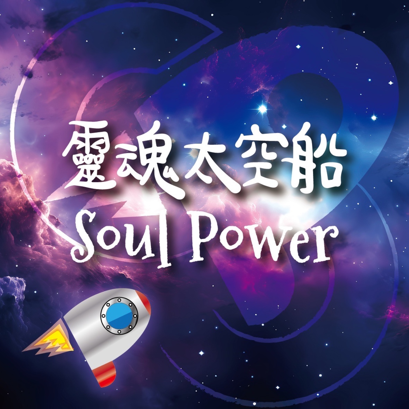 ep.18 真愛在哪裡？破解感情卡關的真相 episode artwork