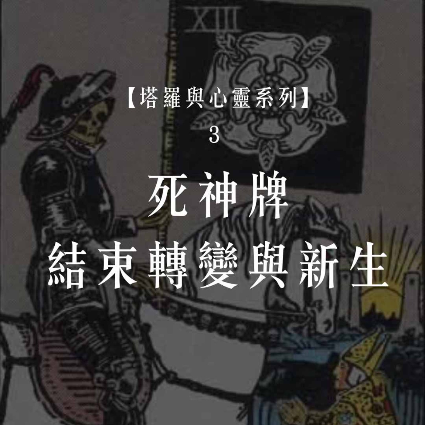 EP.77【塔羅與心靈3】死神牌:結束、轉變與新生