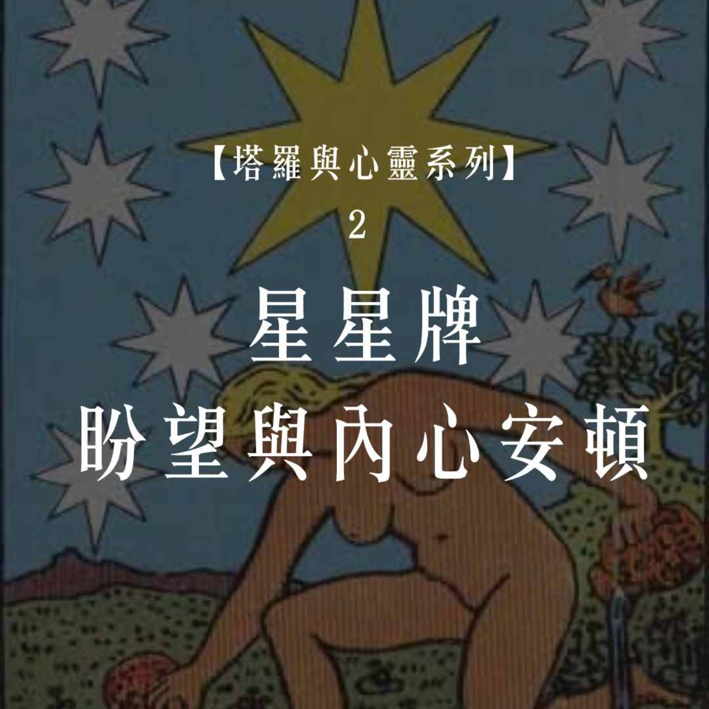 Ep.76【塔羅與心靈2】星星牌的希望:聊聊新年的盼望與內心的安頓