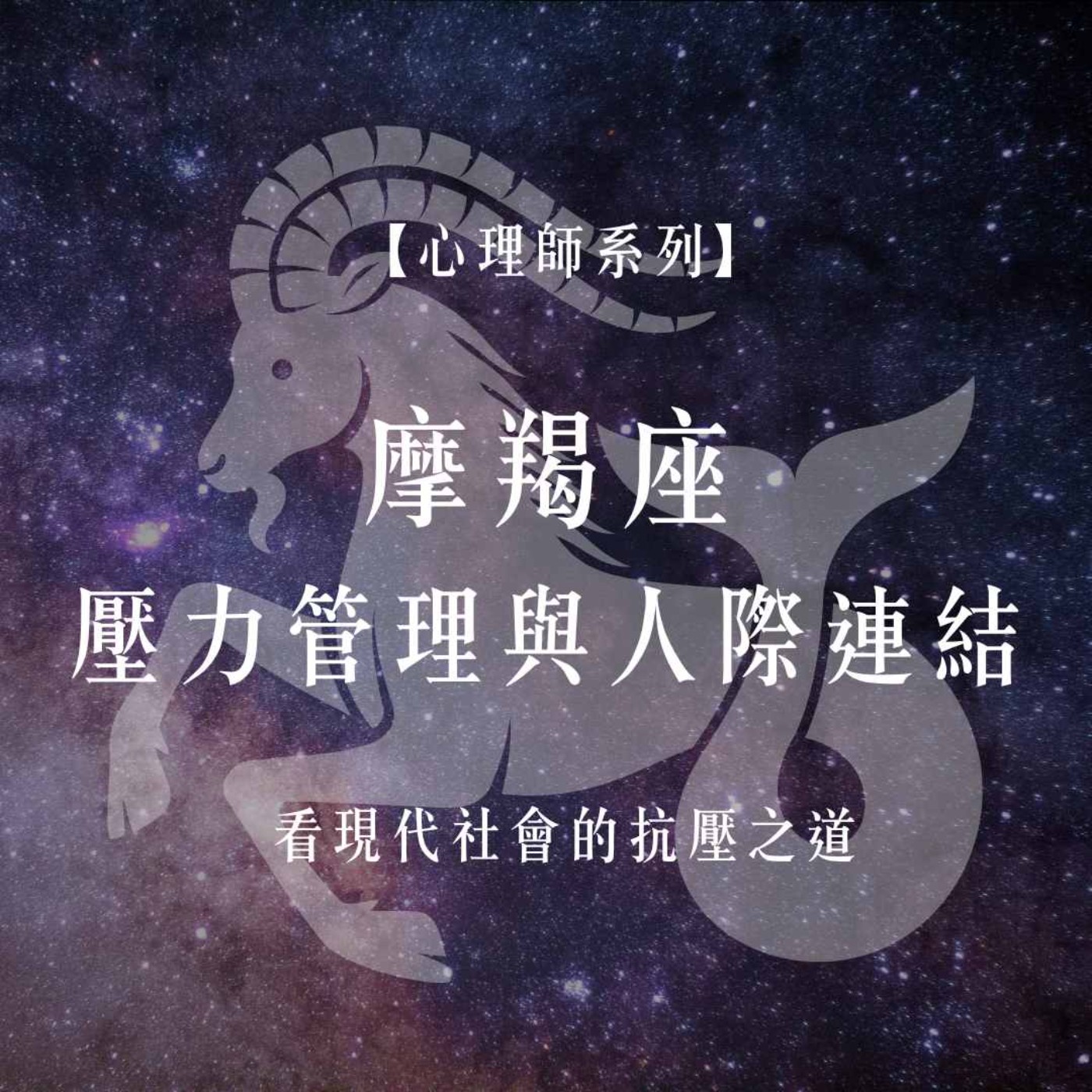 Ep.74【心理師系列】摩羯座月份談,壓力管理與人際連結:從摩羯座特質看現代社會的抗壓之道