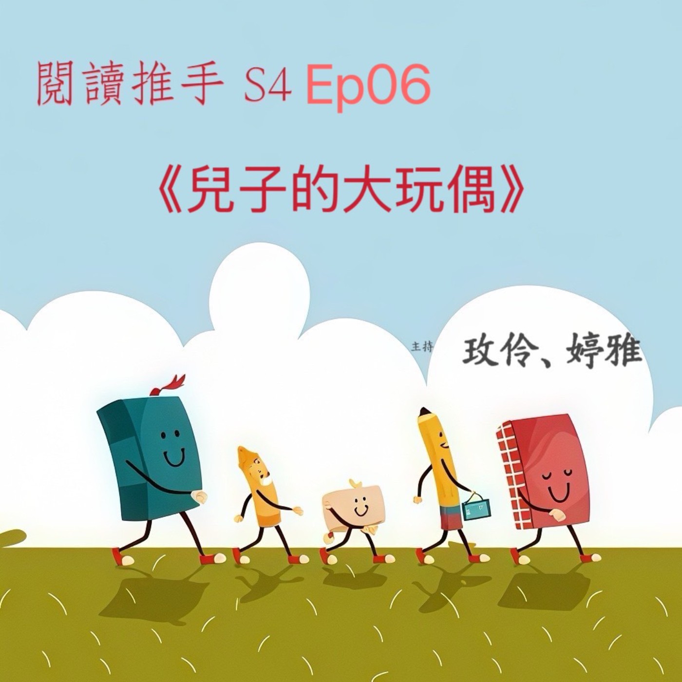 #閱讀推手 S4 EP06【兒子的大玩偶】黃春明 ( HOST.玫伶、婷雅 ) episode artwork