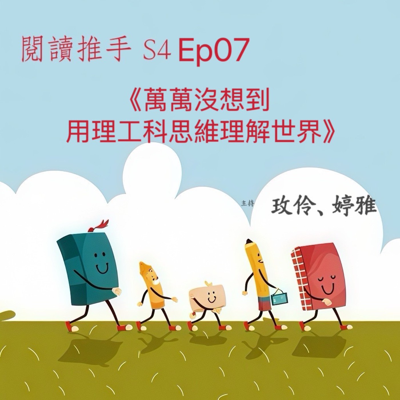 #閱讀推手 S4 EP07【萬萬沒想到~用理工科思維理解世界】萬維鋼 ( HOST.玫伶、婷雅 ) episode artwork
