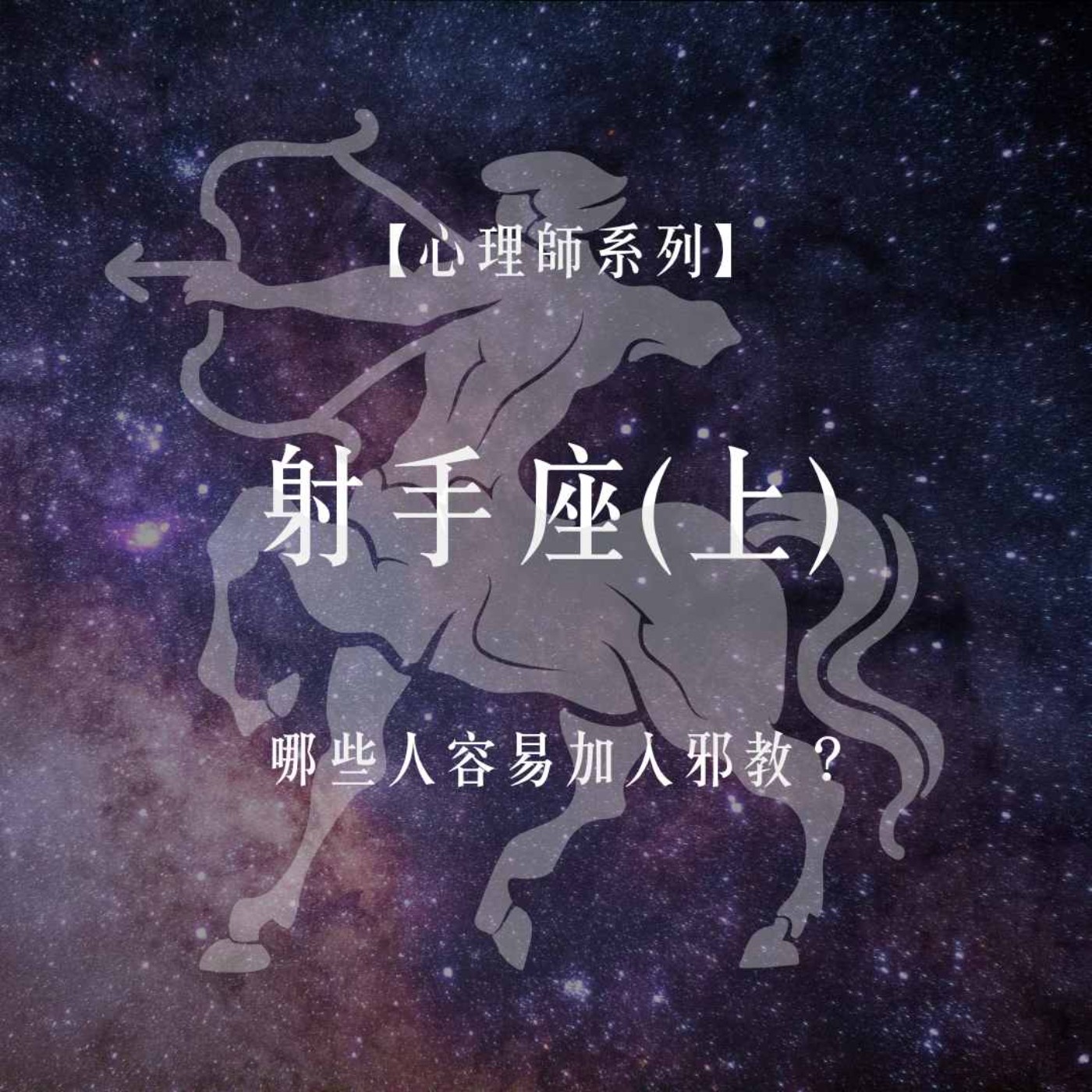 Ep.72【心理師系列】射手座月份談,哪些人容易加入邪教?