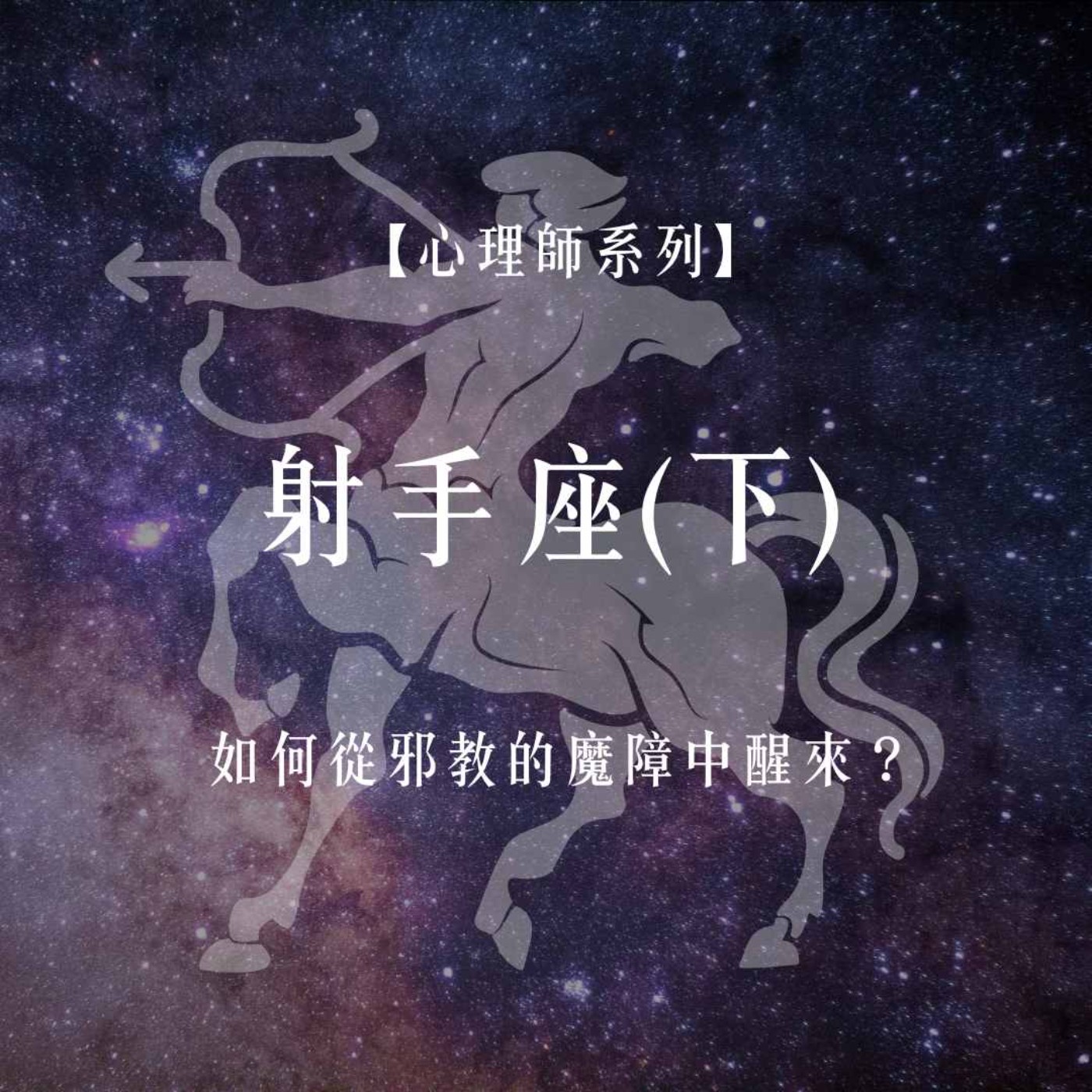 Ep.73【心理師系列】射手座月份談,如何從邪教的魔障中醒來?