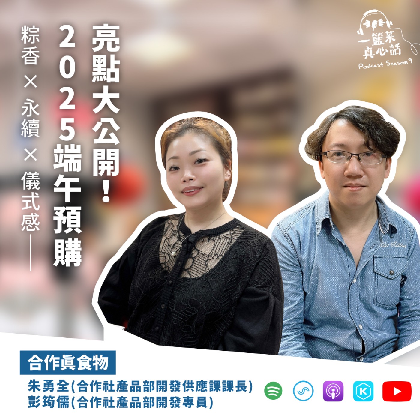 cover of episode EP133【合作真食物】粽香 × 永續 × 儀式感——2025 端午預購亮點大公開！ ft. 筠儒、勇全／主婦聯盟合作社產品部開發專員、產品課課長）