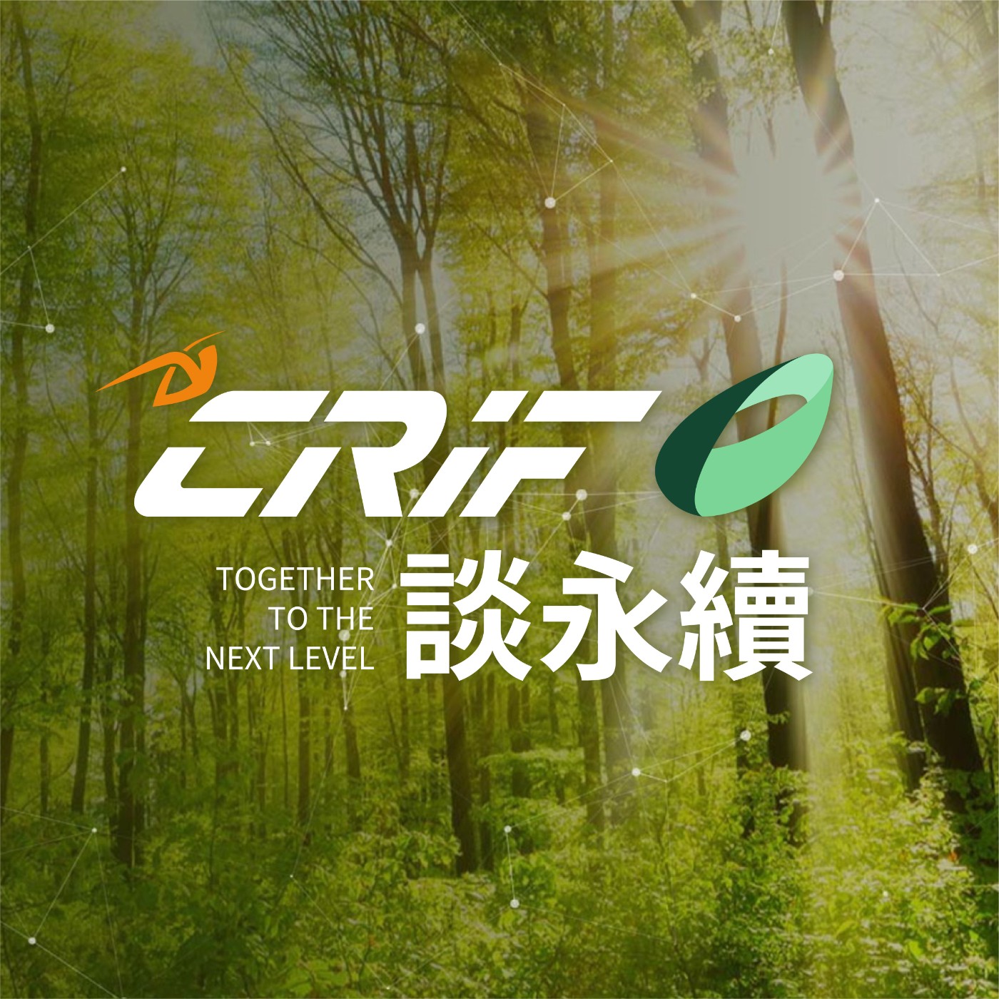 CRIF談永續