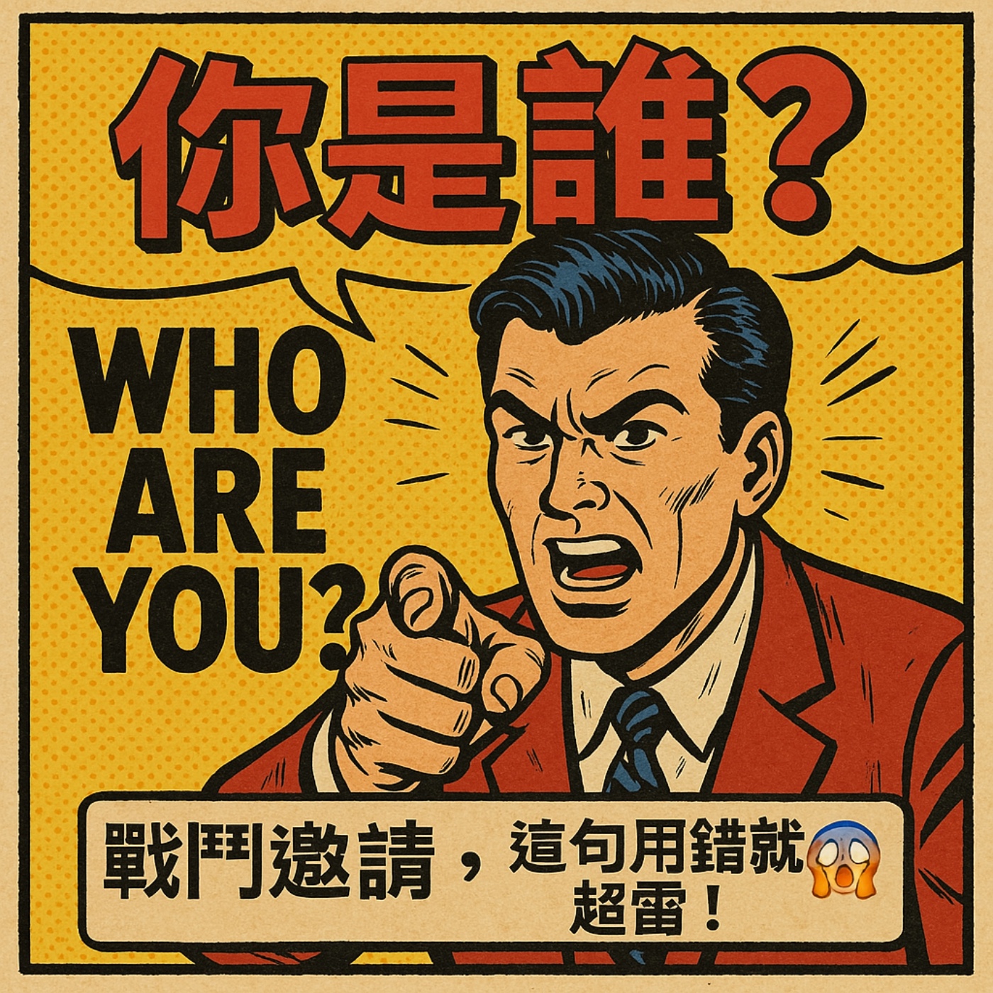 cover of episode "Who are you?" = 挑釁？！這句英文其實超雷，不懂就出糗！😱
