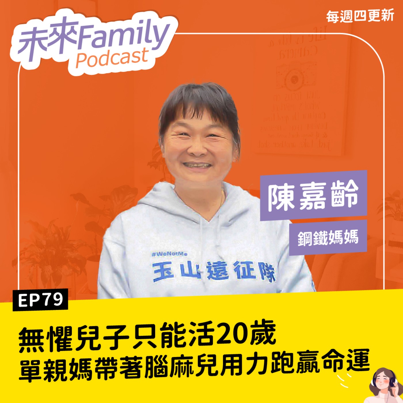 EP079 ft.鋼鐵媽媽陳嘉齡 「全世界都離去，我也還有你。」無懼醫生宣告最多活20歲，她帶著腦麻兒，用力跑贏命運