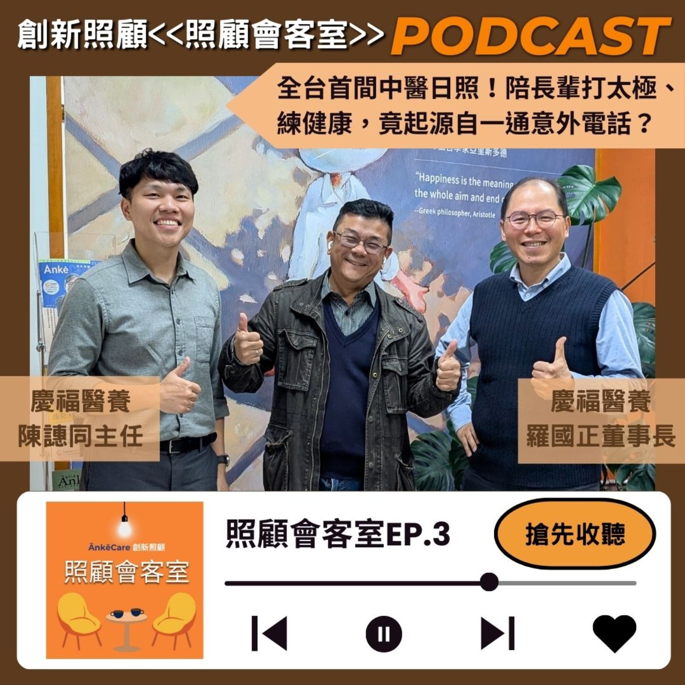 EP3｜全台首間中醫日照！陪長輩打太極、練健康，竟起源自一通意外電話？ft.慶福醫養羅國正董事長、陳譓同主任 episode artwork