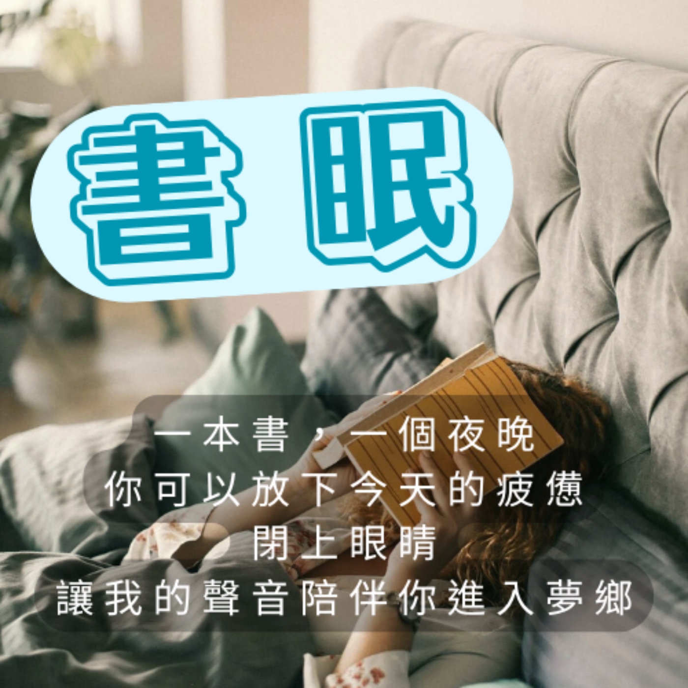 書眠