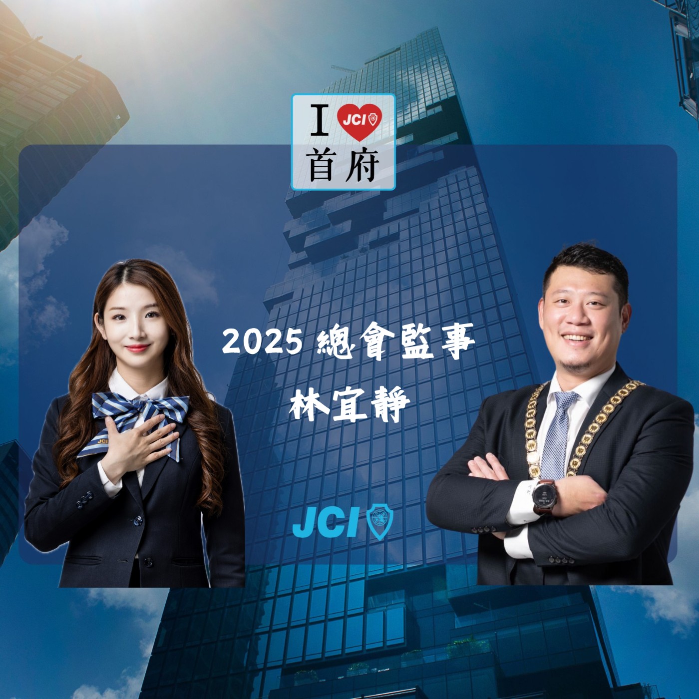 S2 EP. 9 2025 總會監事 林宜靜 episode artwork