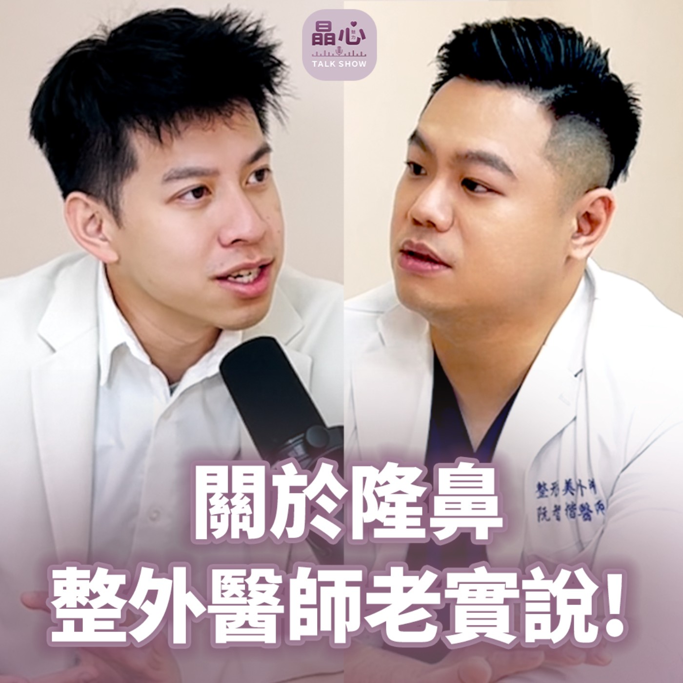 如何打造「自然、精緻」韓式小翹鼻? feat. 整形外科阮智楷醫師|鼻雕、三段式隆鼻、縮鼻翼、埋線|晶心魅力TALKSHOW EP16 如何打造「自然、精緻」韓式小翹鼻? feat. 整形外科阮智楷醫師|鼻雕、三段式隆鼻、縮鼻翼、埋線|晶心魅力TALKSHOW EP16