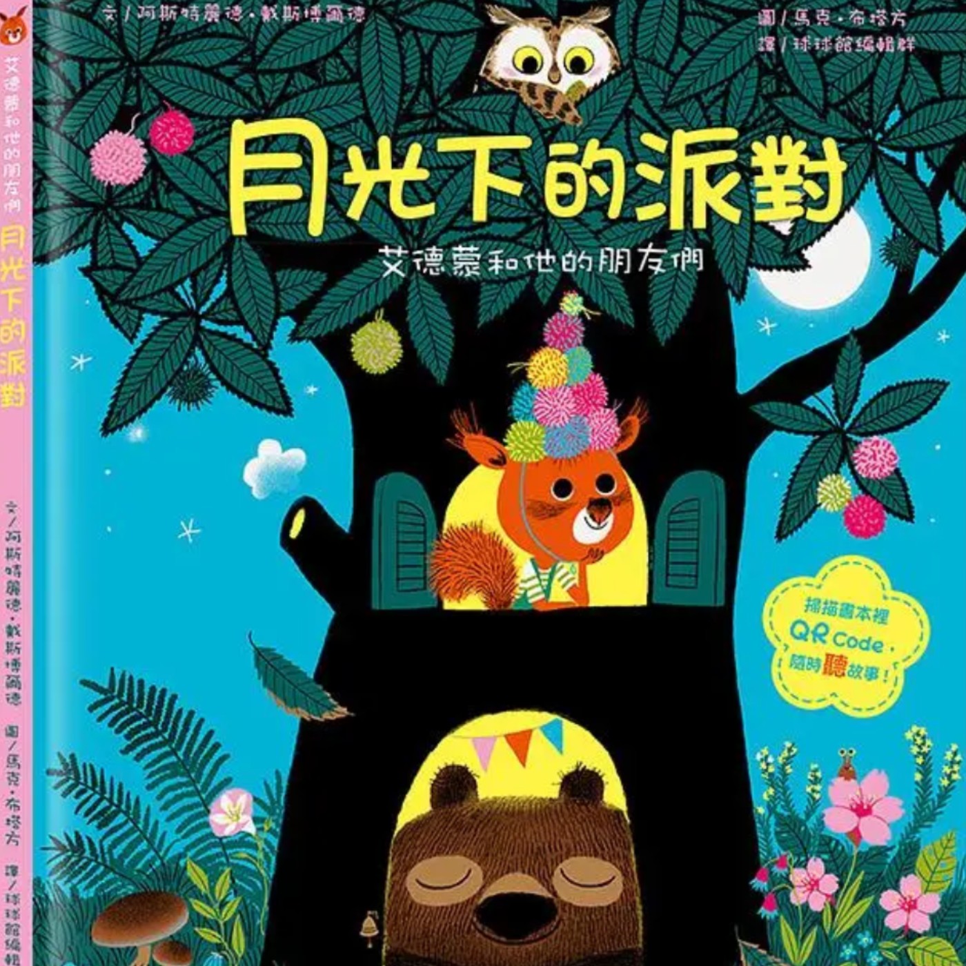 艾德蒙和他的朋友們-月光下的派對