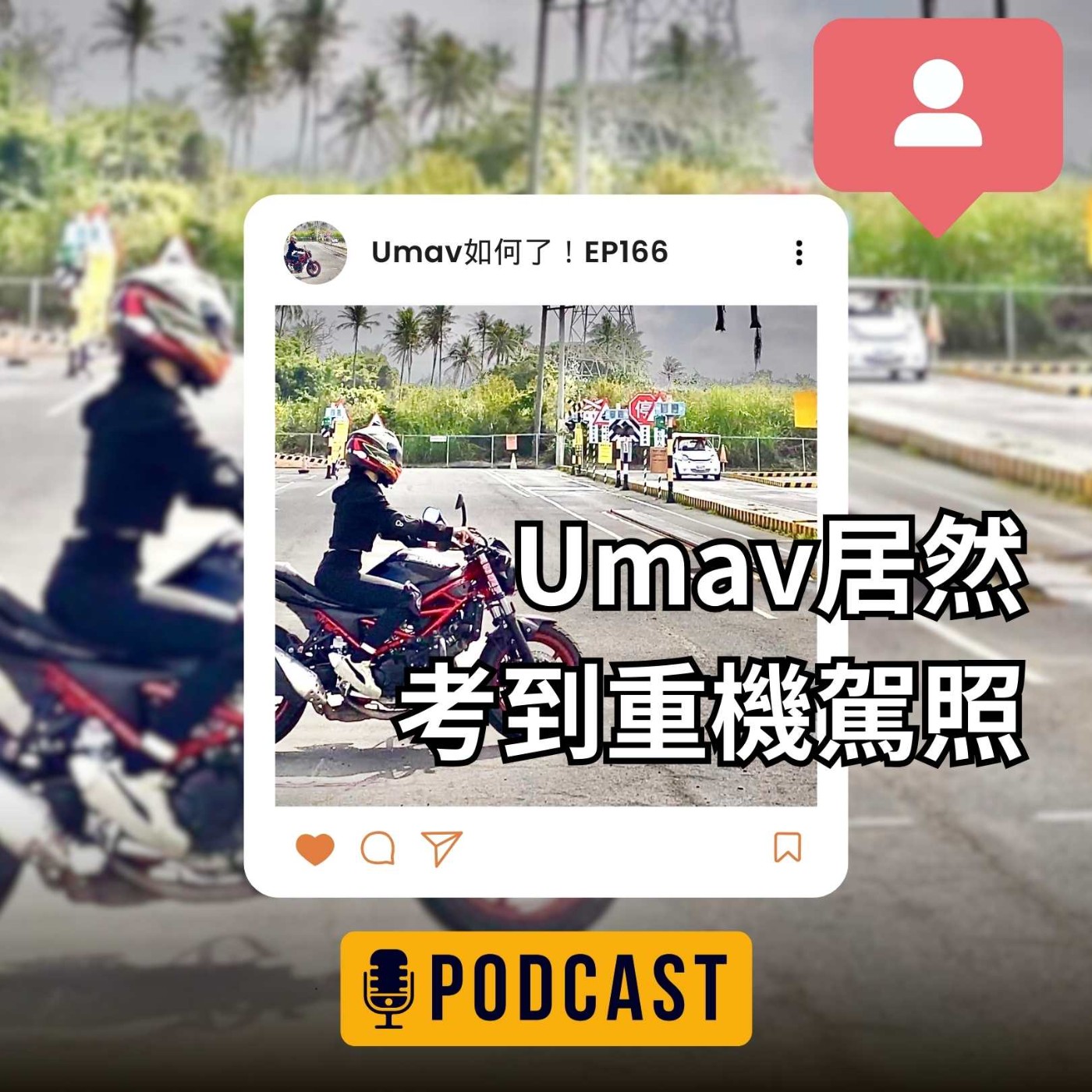 Umav如何了！What’s up Umav｜原住民族議題Podcast