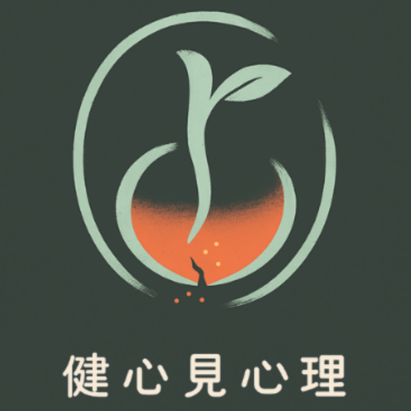健心見心理:自我療癒