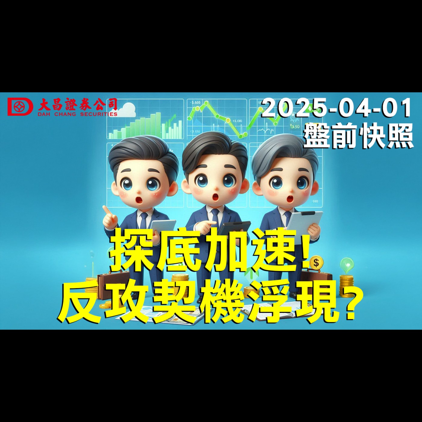 【大昌證券】2025年4月1日盤前快照：探底加速！反攻契機浮現？ episode artwork