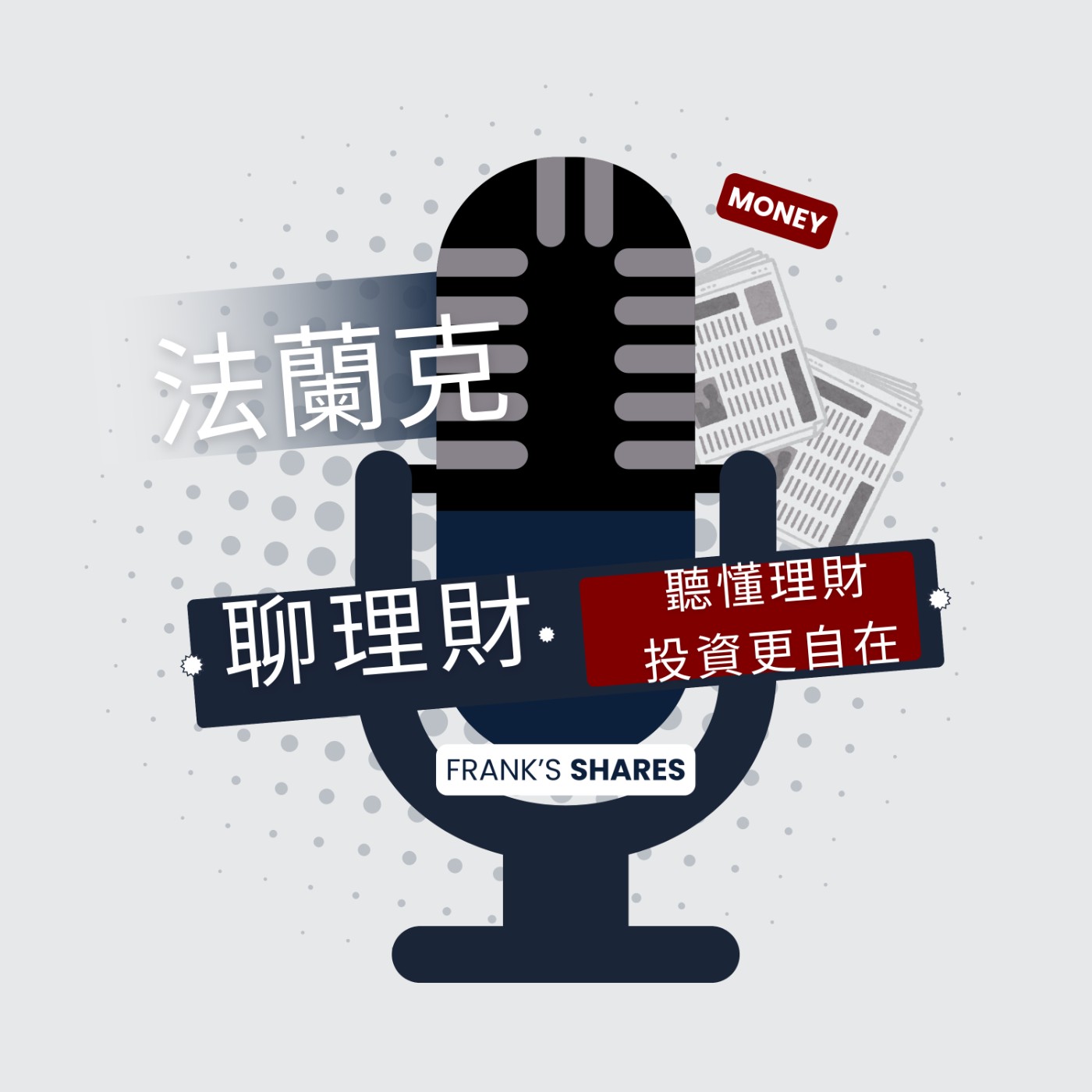 法蘭克聊理財