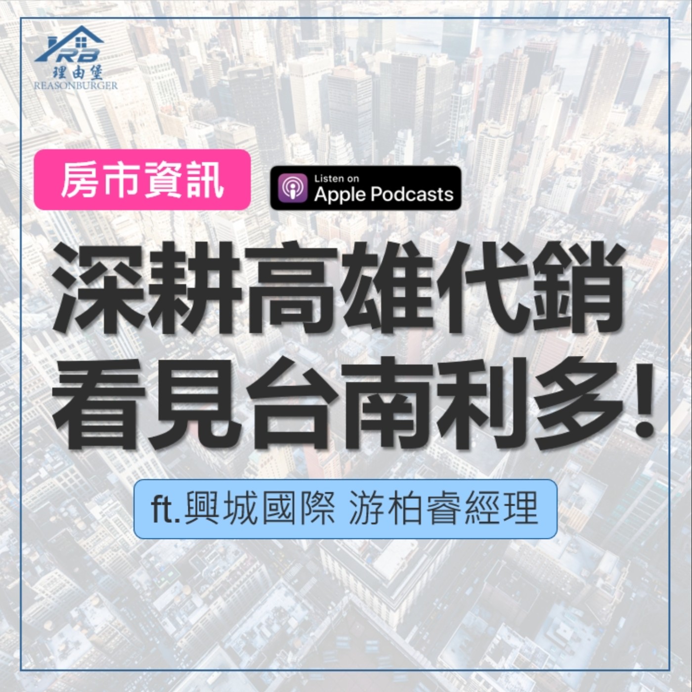 EP177 | 深耕高雄的代銷也看見台南的利多發展！ft.興城國際 游柏睿經理 episode artwork