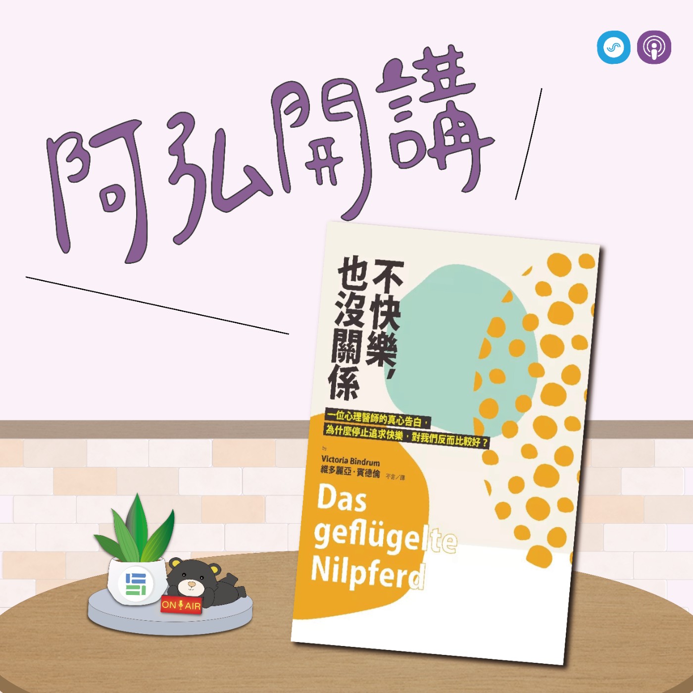 EP117｜「阿弘開講」~不快樂也沒關係~快樂是種想像，不是尋求來的，而是種發現… episode artwork