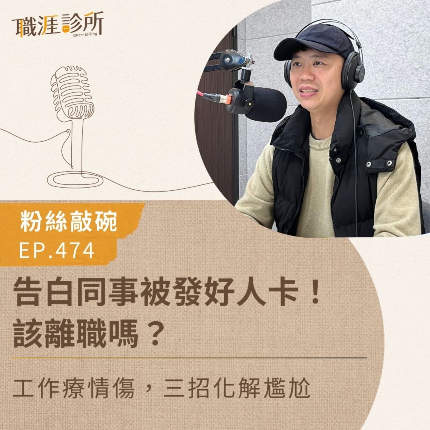 EP474【粉絲敲碗】告白同事被發好人卡！該離職嗎？工作療情傷，三招化解尷尬 episode artwork