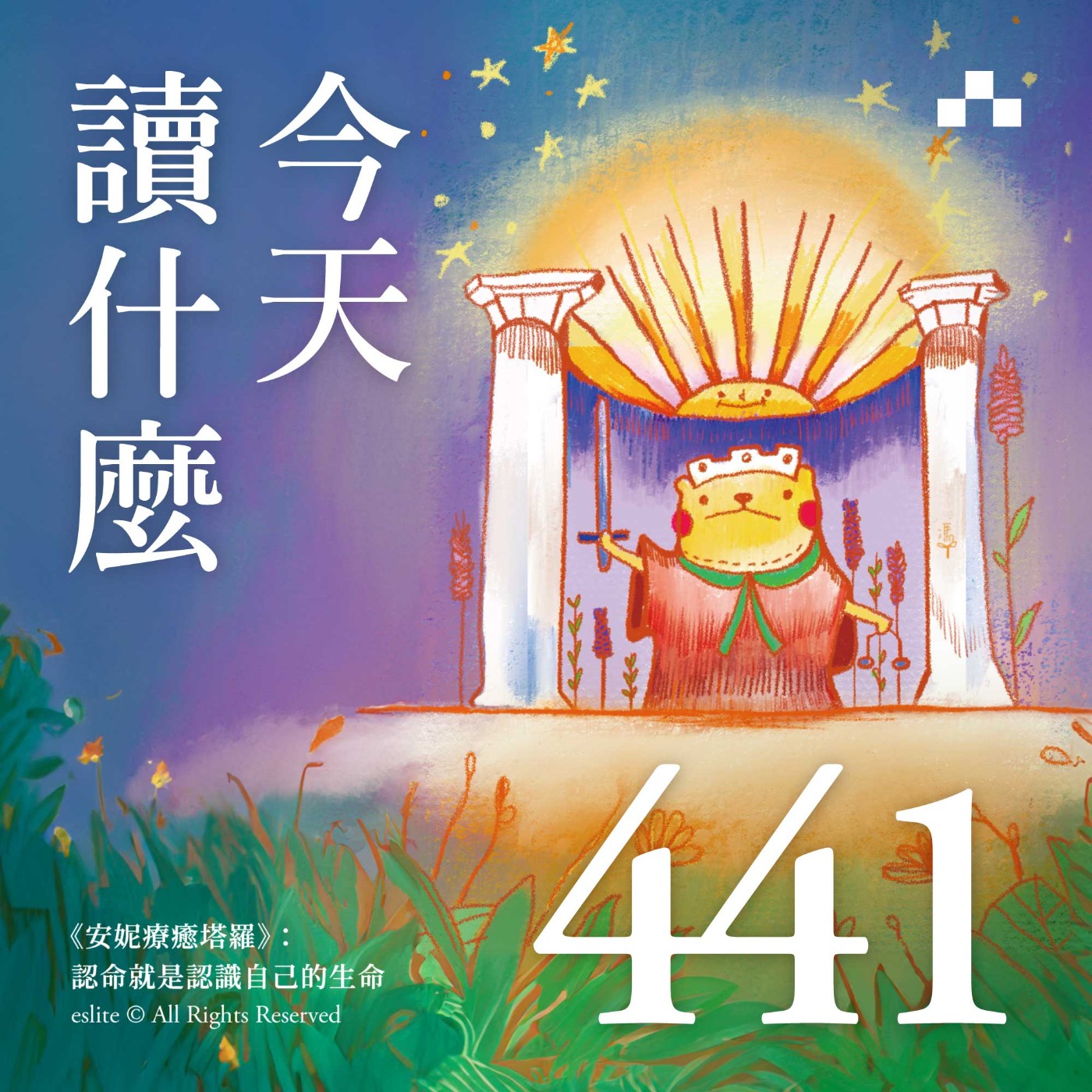 cover of episode EP441｜《安妮療癒塔羅》：認命就是認識自己的生命｜今天讀什麼