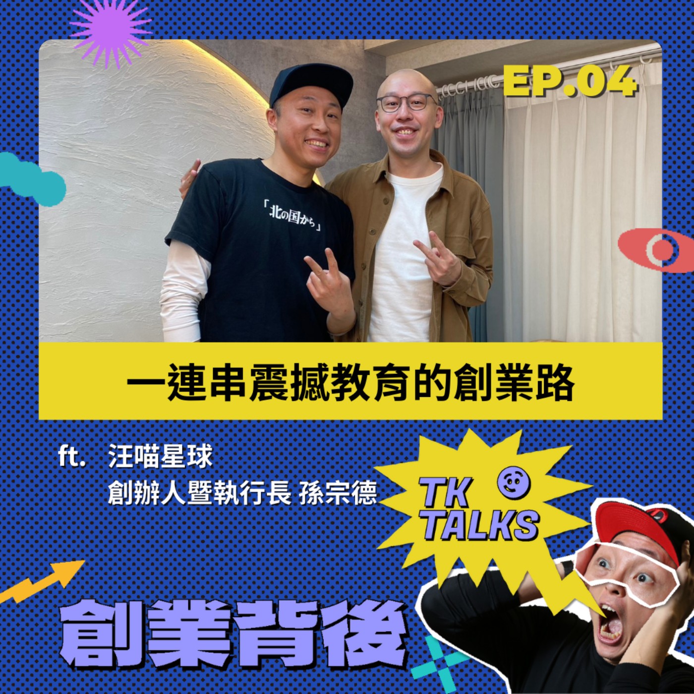EP04｜公司瀕臨破產怎麼辦？怎麼找到願意伸出援手的夥伴？一連串震撼教育的創業路 ft. 孫宗德 汪喵星球創辦人暨執行長  episode artwork