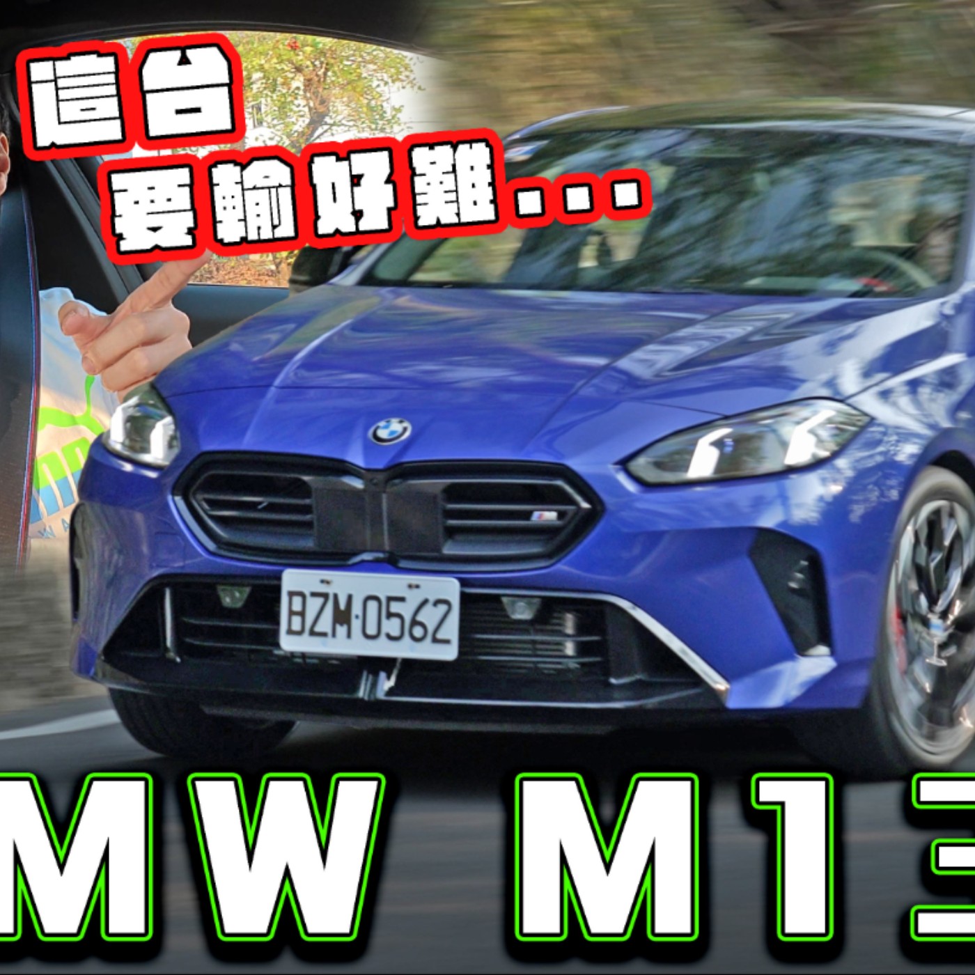 豪華鋼砲唯一選擇？BMW M135 換上雙離合還會頓挫嗎？怡塵實測給你看！廖怡塵【全民瘋車Bar】 episode artwork