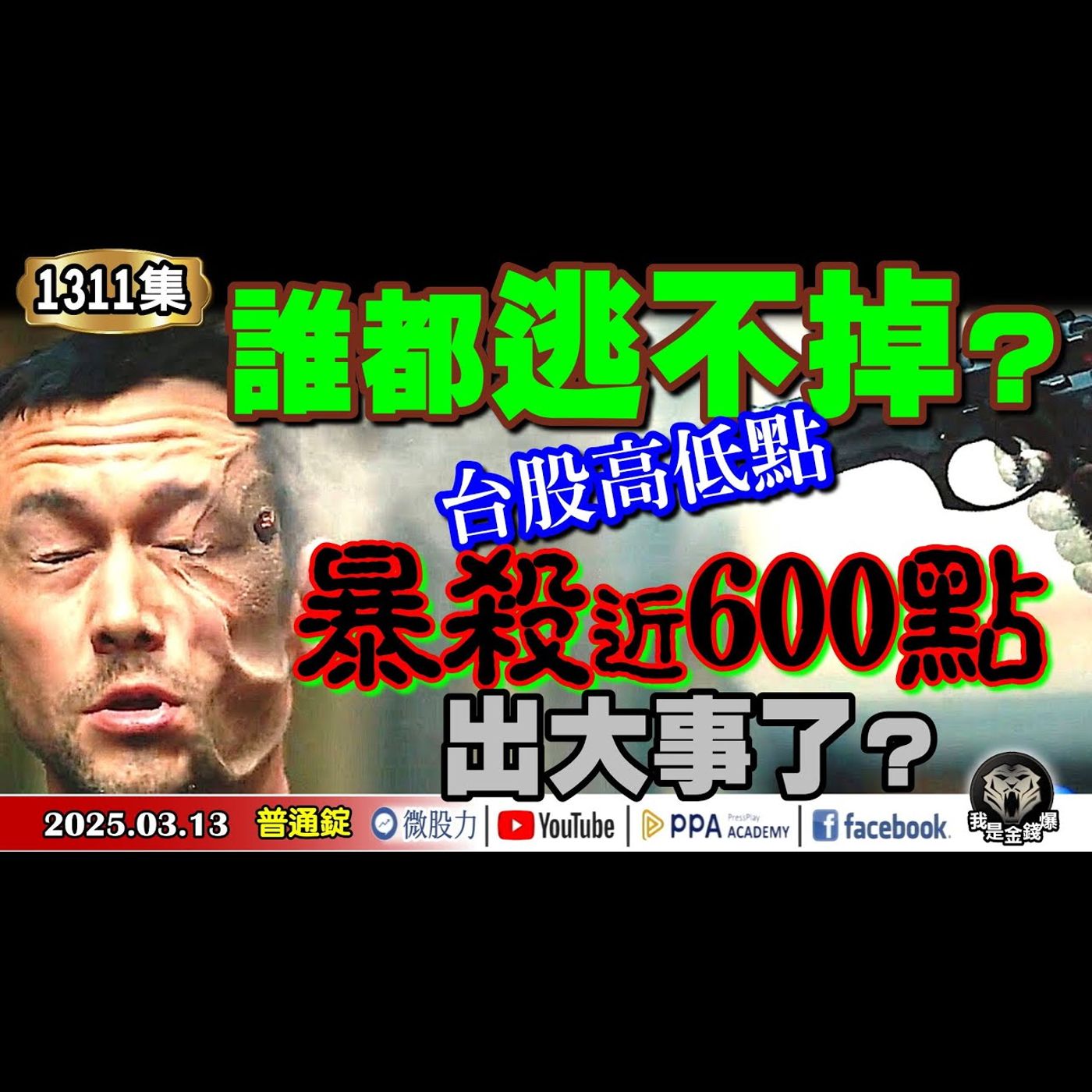 誰都逃不掉？台股高低點暴殺近600點！出大事了？美科技股估值修正近尾聲？買點到了？《我是金錢爆》普通錠 2025.0313 #曾煥文 #財經V怪客(馮泉富) #黃啟乙(川普|黑馬|木頭姐|估值修正) episode artwork