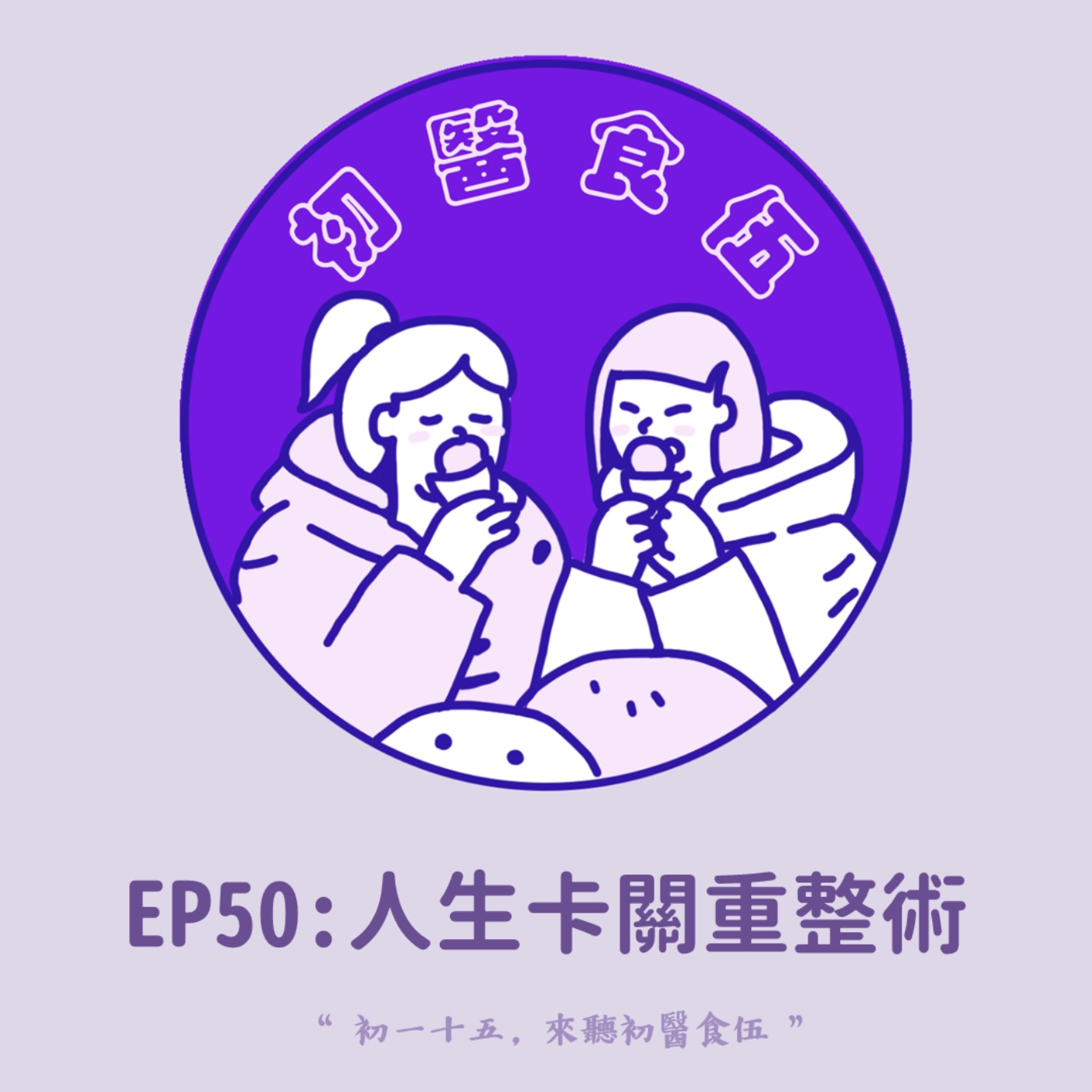 初醫食伍