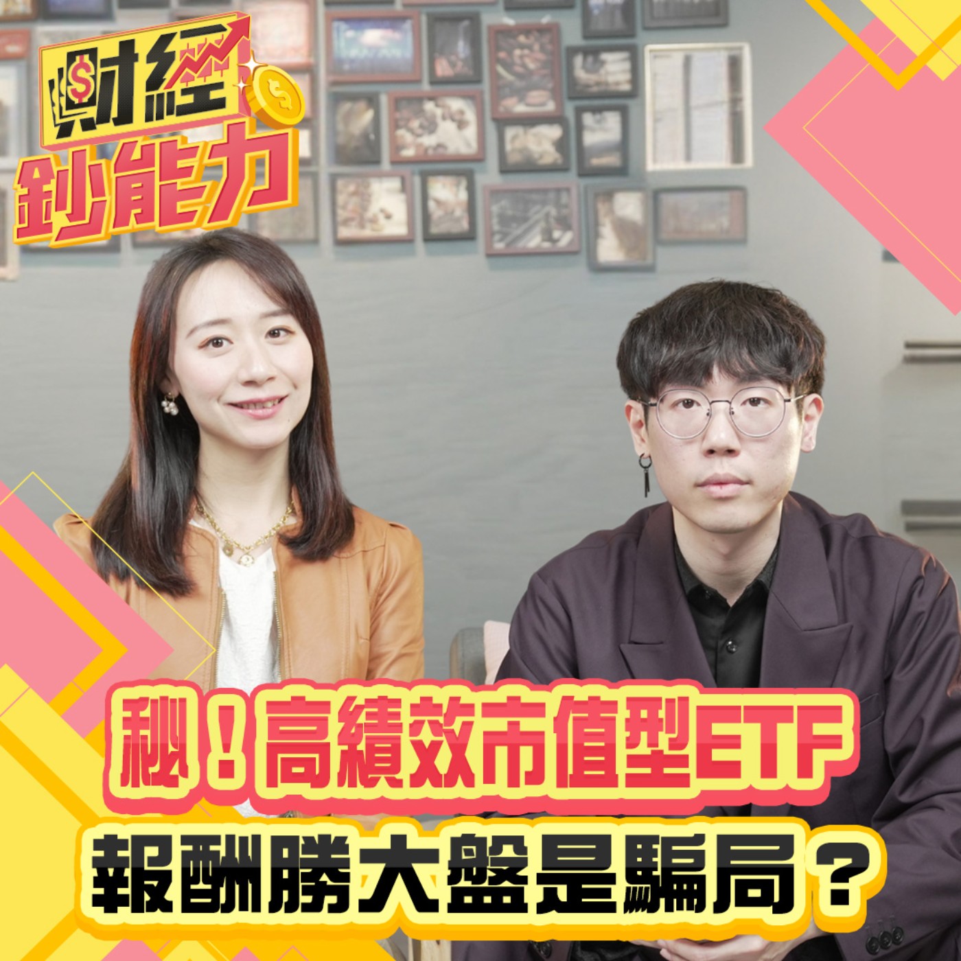 【財經鈔能力】秘！高績效市值型ETF報酬勝大盤是騙局？台股無畏川普關稅戰反彈！