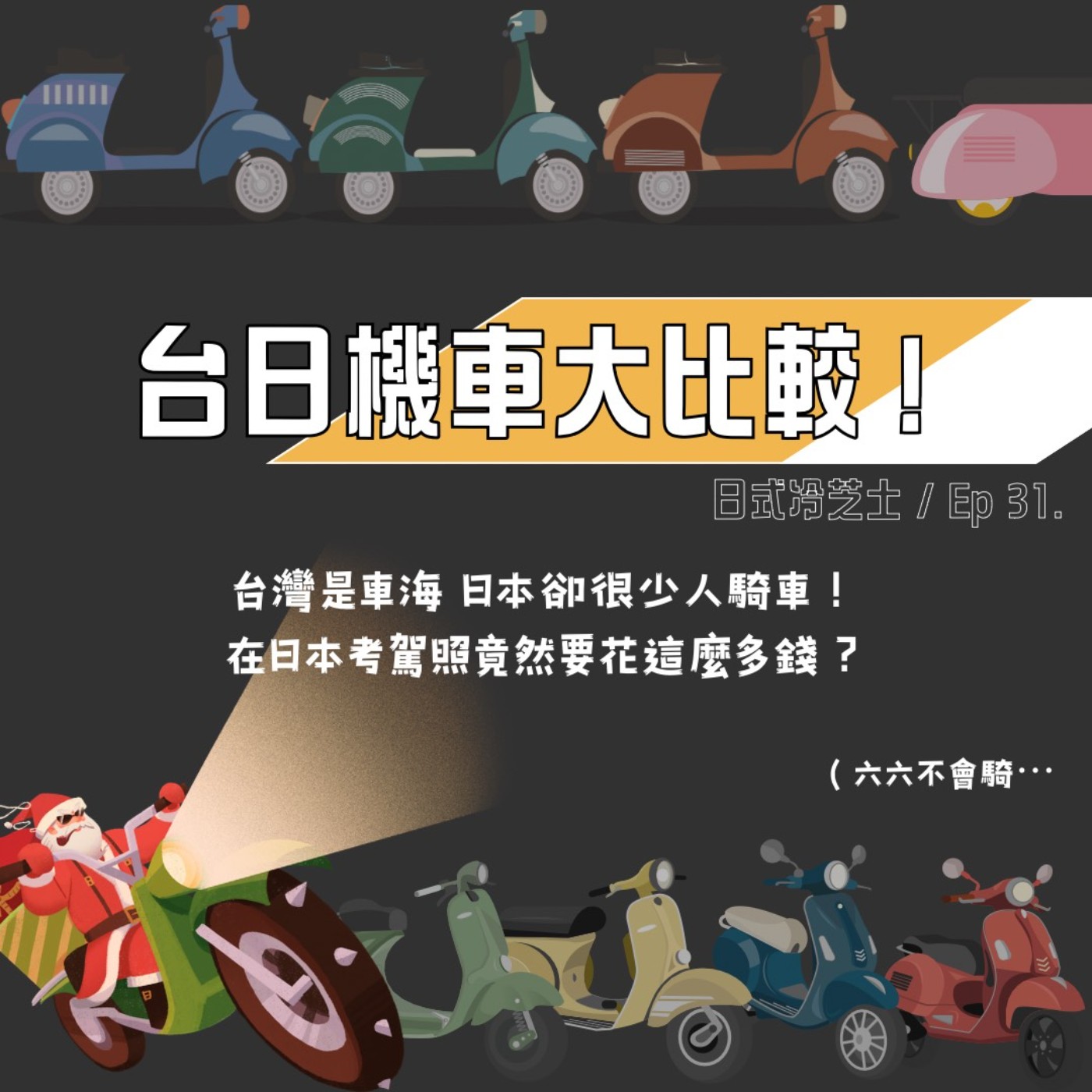 Ep31.台日機車大比較！日本可以騎車上高速公路？台灣人不能不會騎機車？ episode artwork