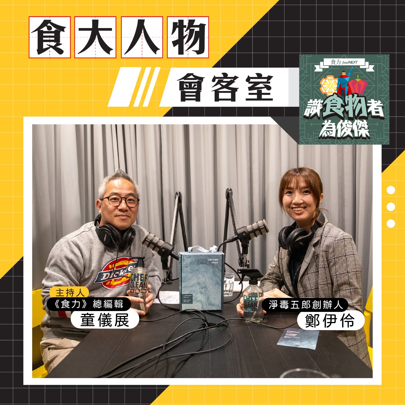 【食・大人物會客室】淨毒五郎如何以小搏大、發起家庭清潔革命？ episode artwork