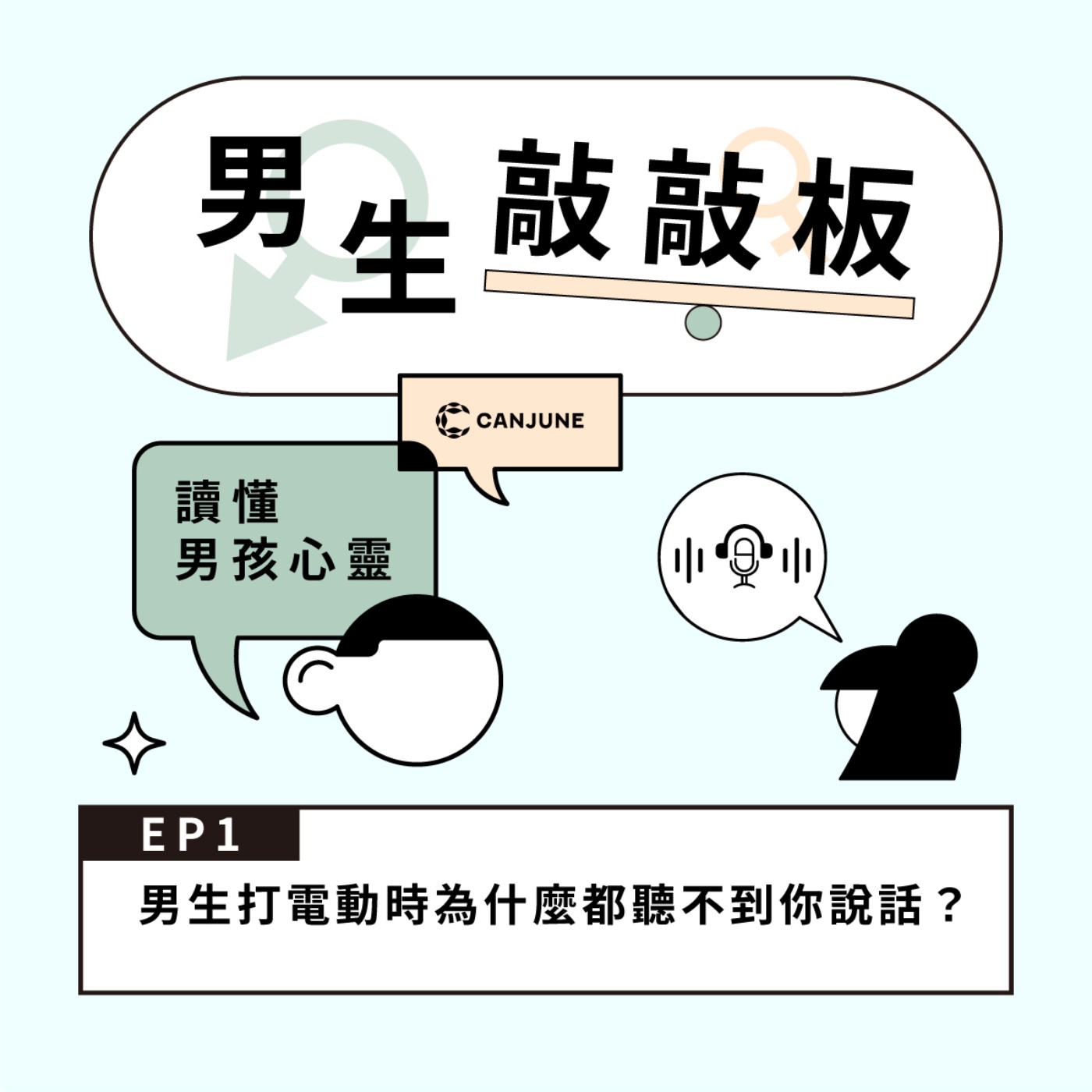 男生敲敲板EP1【男生打電動時為什麼都聽不到你說話？】