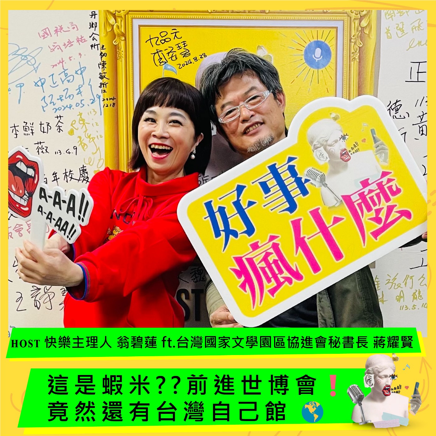 cover of episode 這是蝦米?? 前進世博會❗竟然還有台灣自己館 🌎 ft.台灣國家文學園區協進會秘書長 蔣耀賢