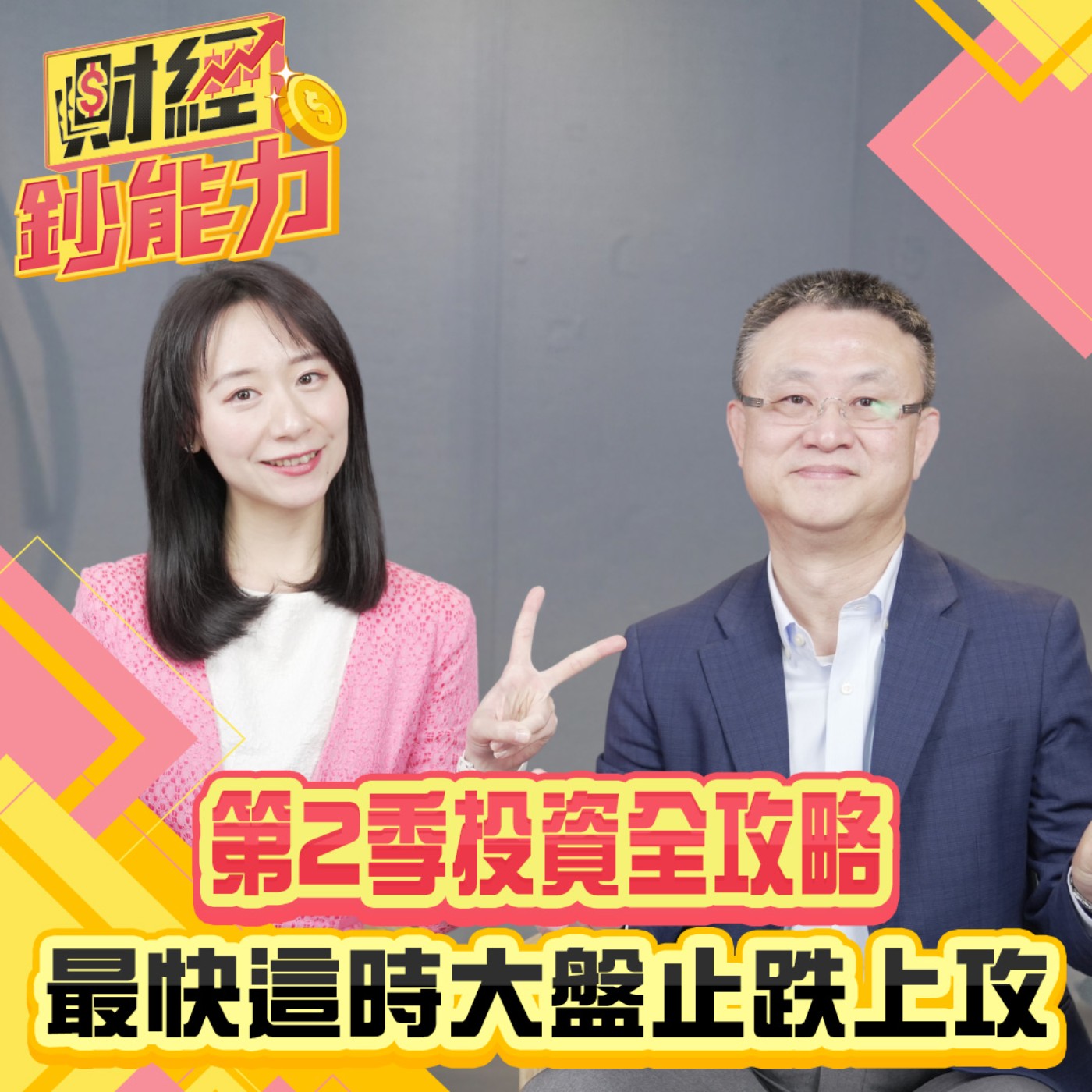 【財經鈔能力】第2季投資全攻略！最快這時大盤止跌上攻！這個產業將躍上盤面主角！