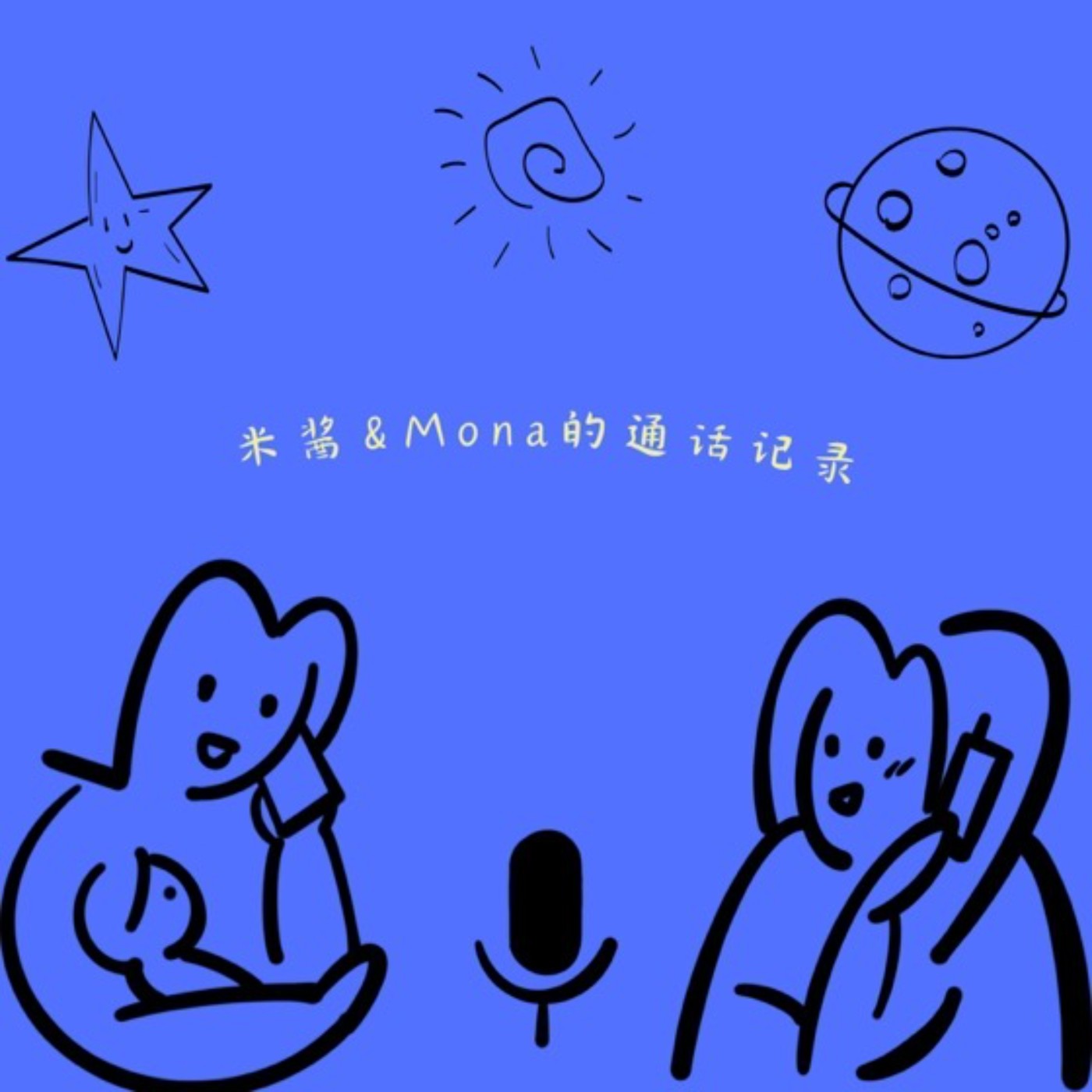 米醬&mona的通話紀錄