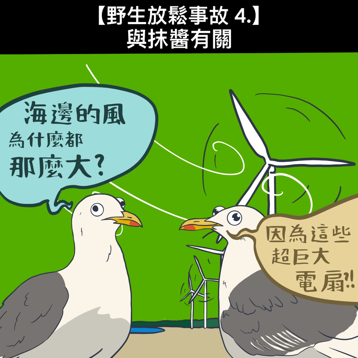 野生放鬆事故4. 與抹醬有關 episode artwork