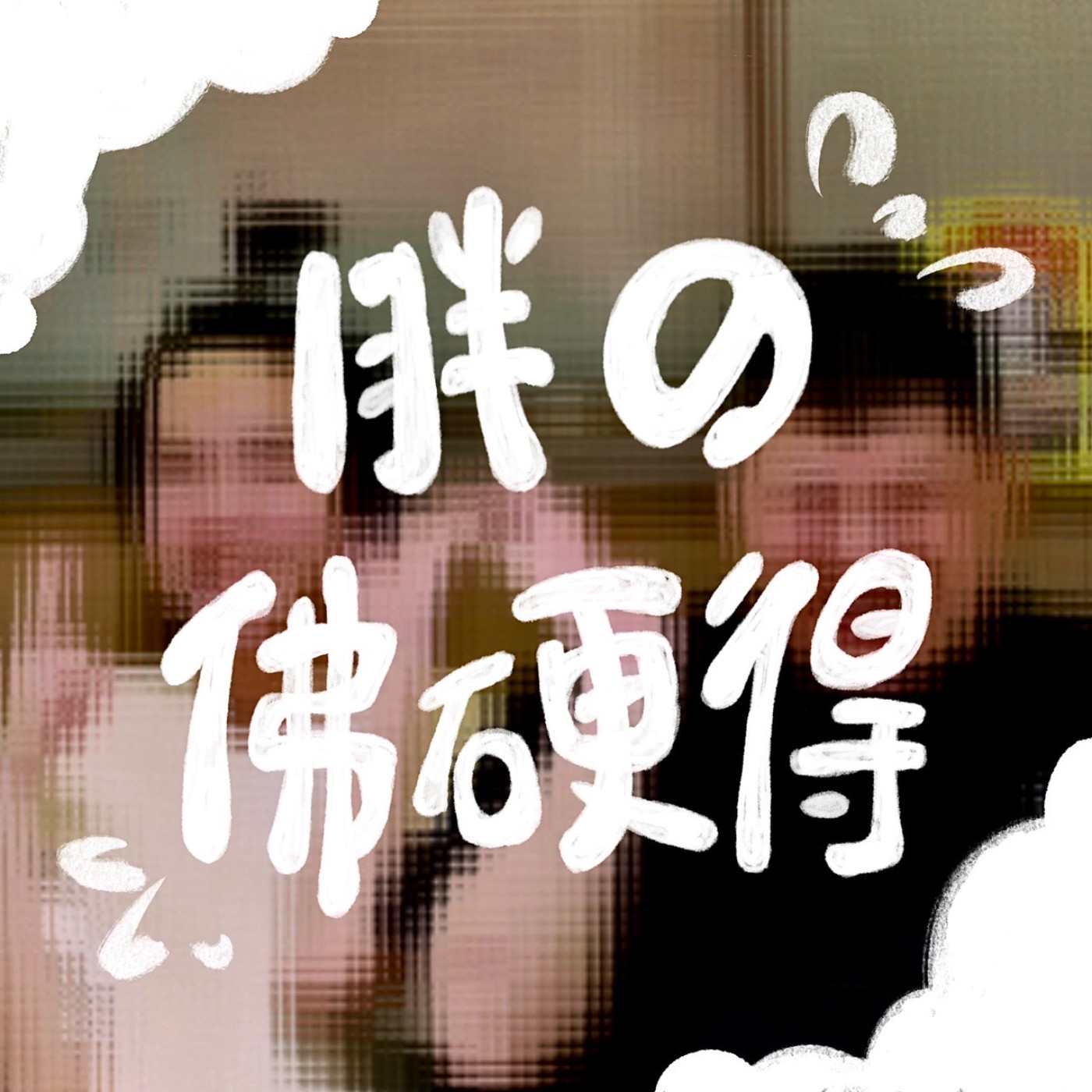 胖の佛硬得