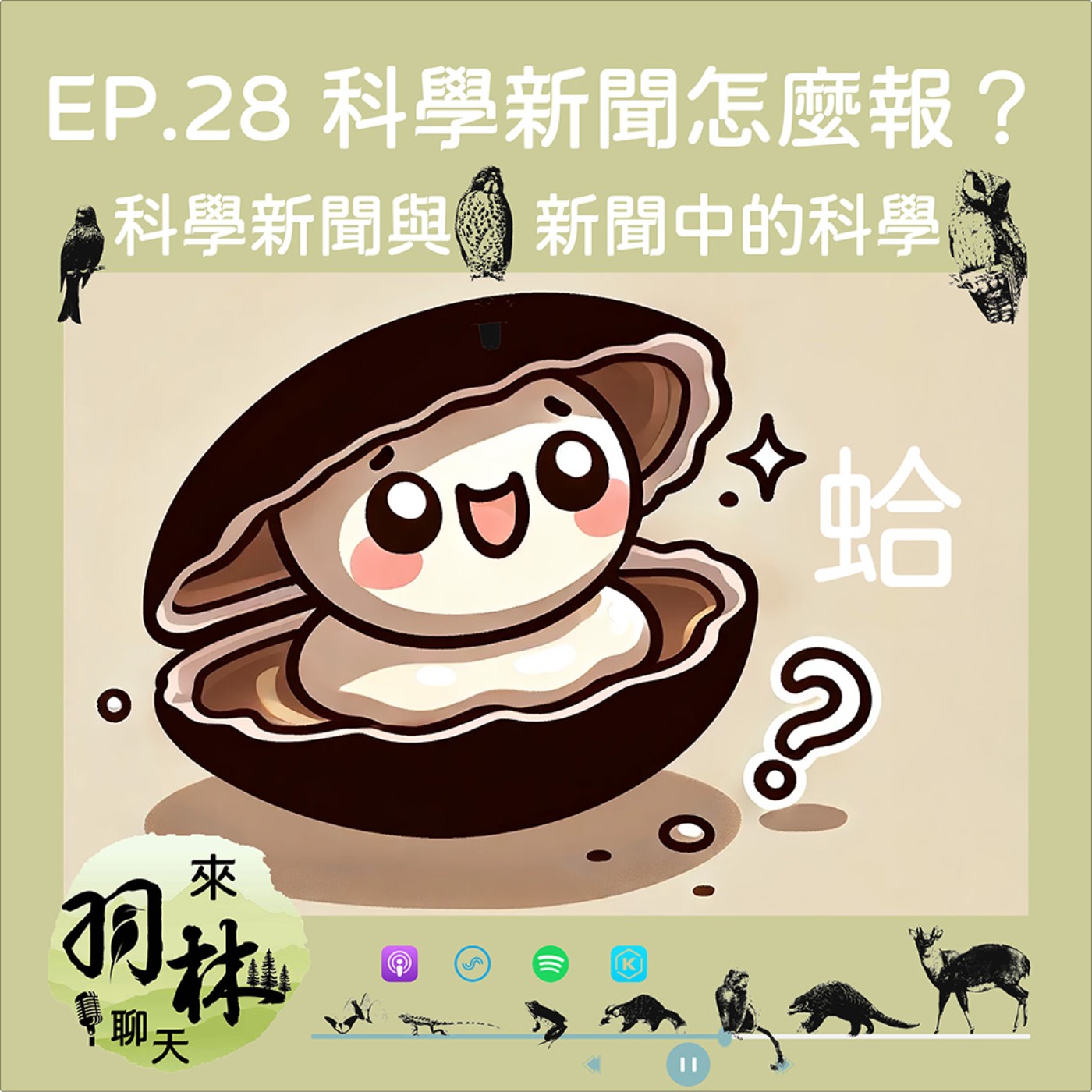 來羽林聊天 EP.28 科學新聞怎麼報？/科學新聞與新聞中的科學/老刀家的小孩不准看皮卡丘？ ft. 甲寧 線上記者 episode artwork