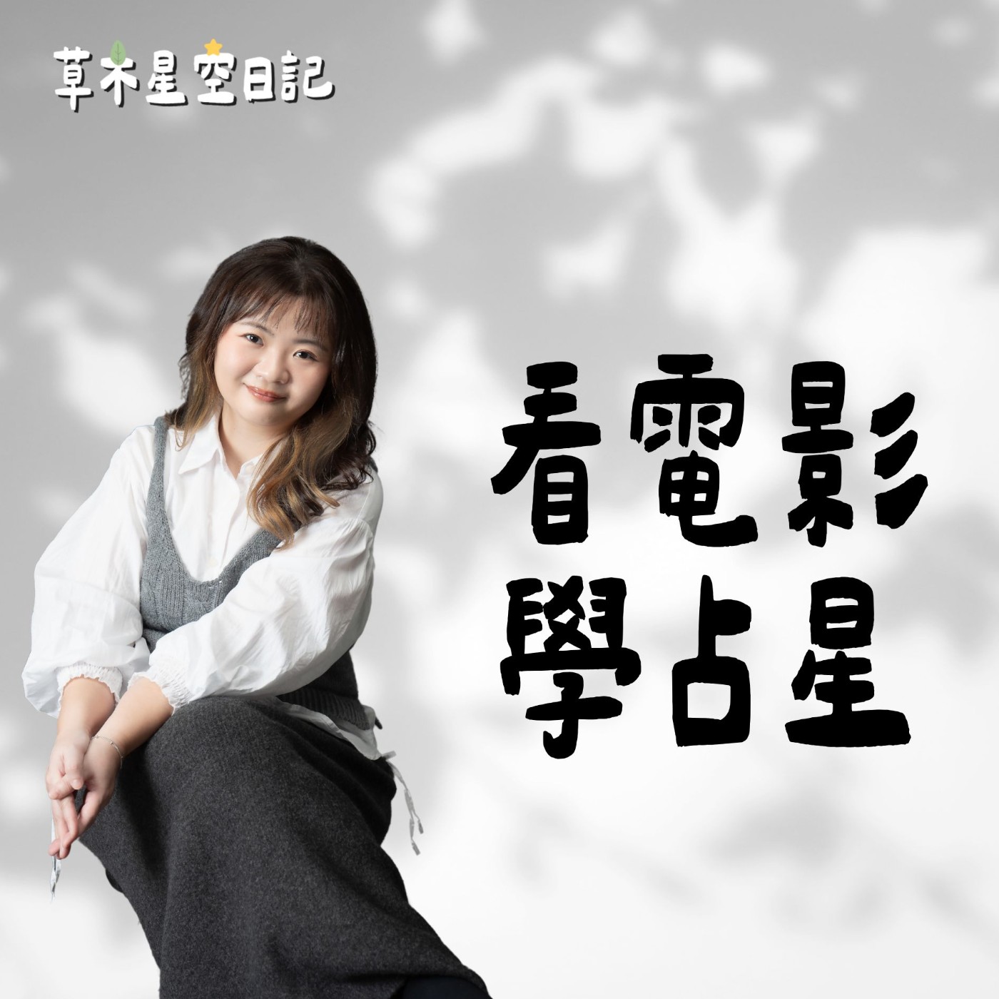 EP209 從《苦盡柑來遇見你》看冥王星的生命扣問